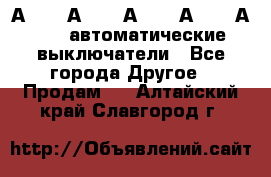 А3792, А3792, А3793, А3794, А3796  автоматические выключатели - Все города Другое » Продам   . Алтайский край,Славгород г.